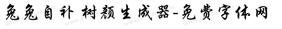 兔兔自补 树颜生成器字体转换